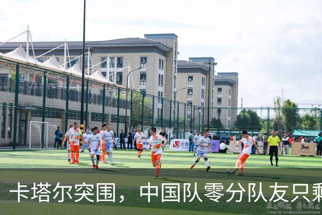 卡塔尔突围，中国队零分队友只剩8个了